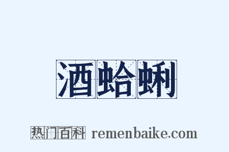 酒蛤蜊是什么意思的图片